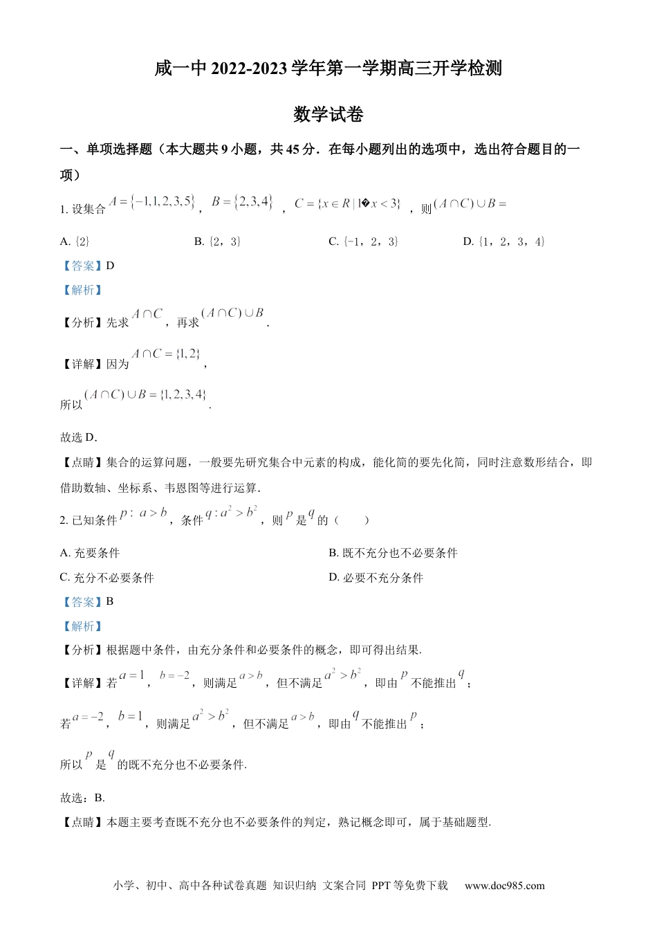 高考数学天津市咸水沽第一中学2023届高三上学期开学考试数学试题Word版含答案.docx