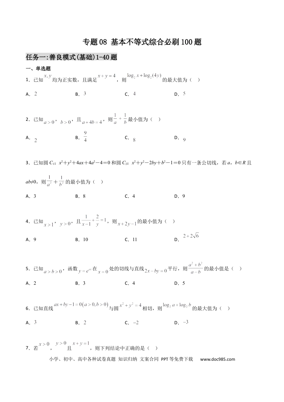 高考数学专题08 基本不等式综合必刷100题(原卷版)(1).docx