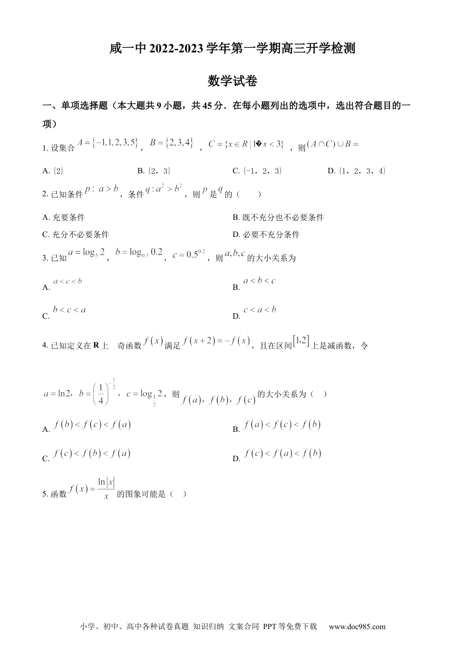 高考数学天津市咸水沽第一中学2023届高三上学期开学考试数学试题.docx