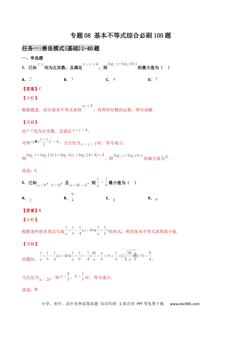 高考数学专题08 基本不等式综合必刷100题(解析版).docx