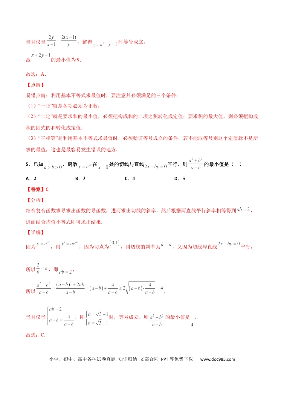 高考数学专题08 基本不等式综合必刷100题(解析版).docx