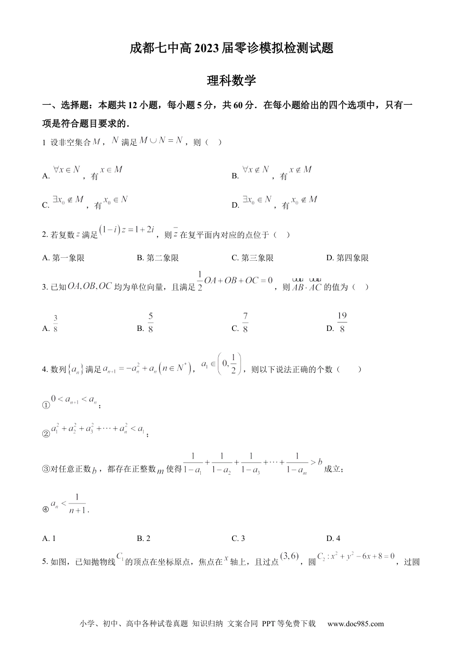 高考数学精品解析：四川省成都市第七中学2023届高三上学期零诊模拟检测理科数学试题（原卷版）.docx