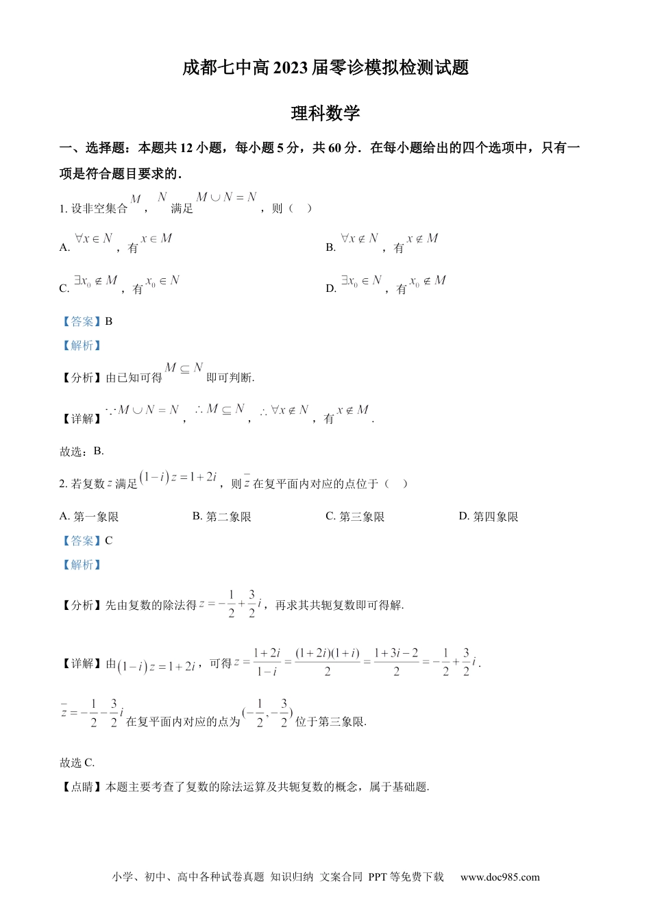 高考数学精品解析：四川省成都市第七中学2023届高三上学期零诊模拟检测理科数学试题（解析版）.docx