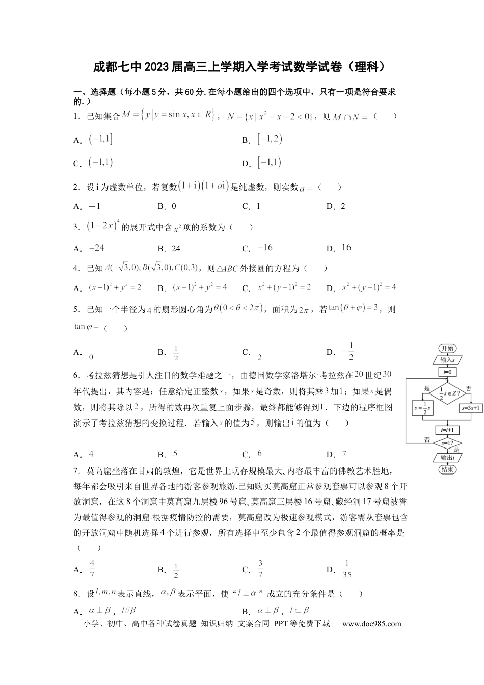 高考数学四川省成都市第七中学2022-2023学年高三上学期入学考试数学（理）试卷.docx