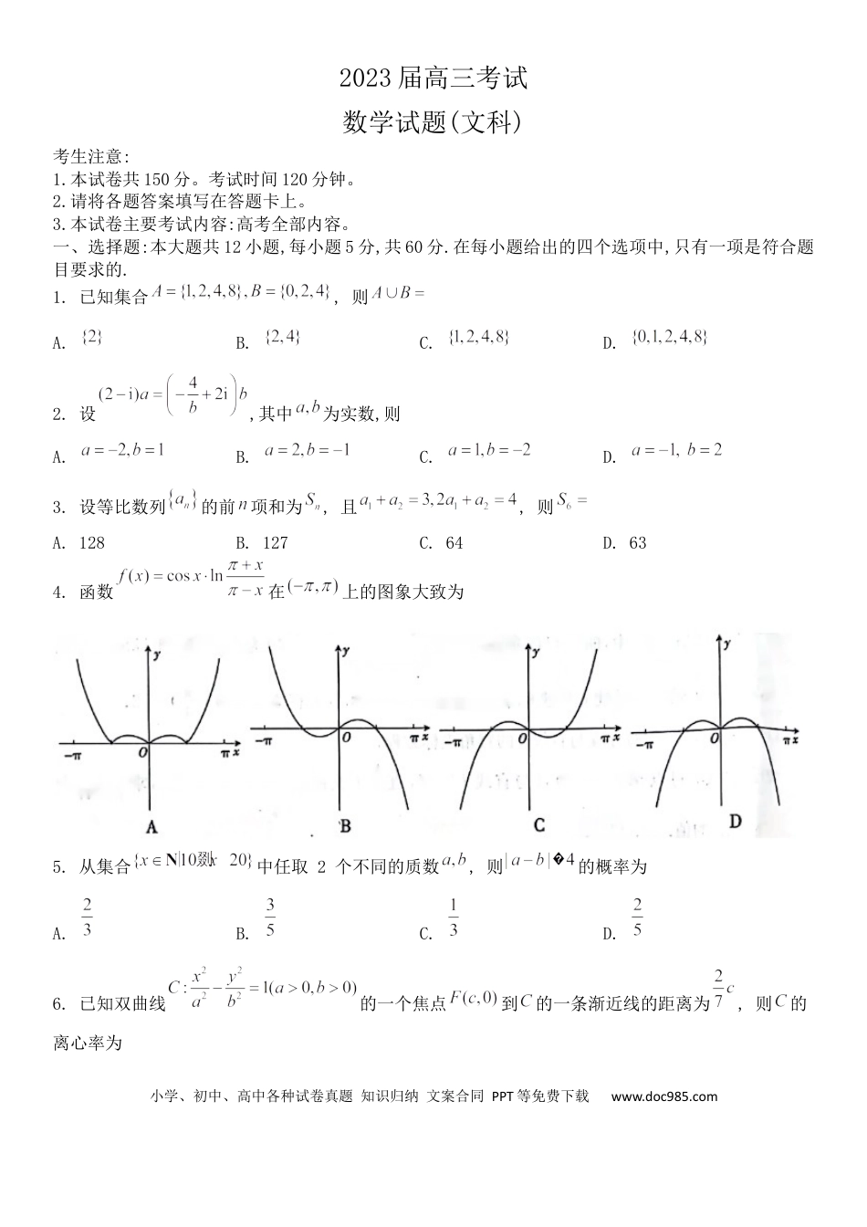 高考数学四川省部分重点中学2023届高三9月联考数学试题（文科）.docx