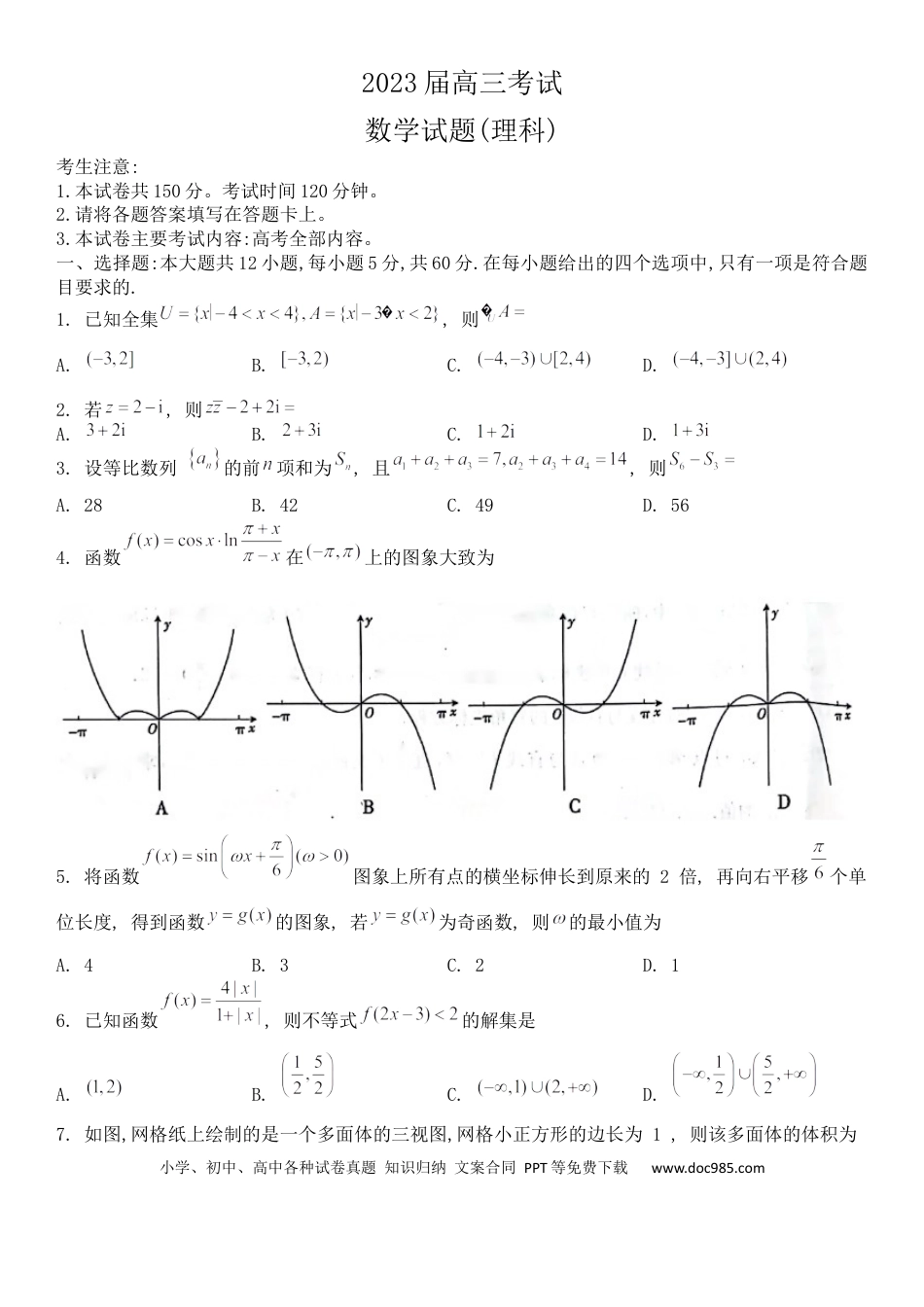 高考数学四川省部分重点中学2023届高三9月联考数学试题（理科）.docx