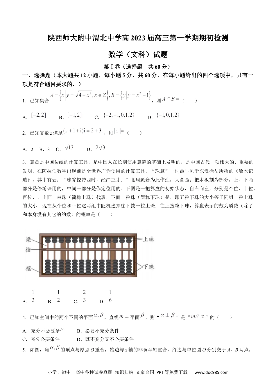高考数学陕西师范大学附属中学、渭北中学等2022-2023学年高三上学期期初联考文科数学试题.docx