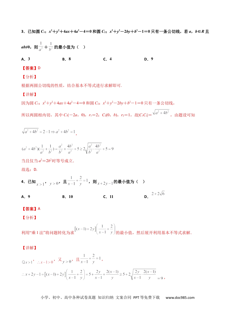 高考数学专题08 基本不等式综合必刷100题(解析版)(1).docx