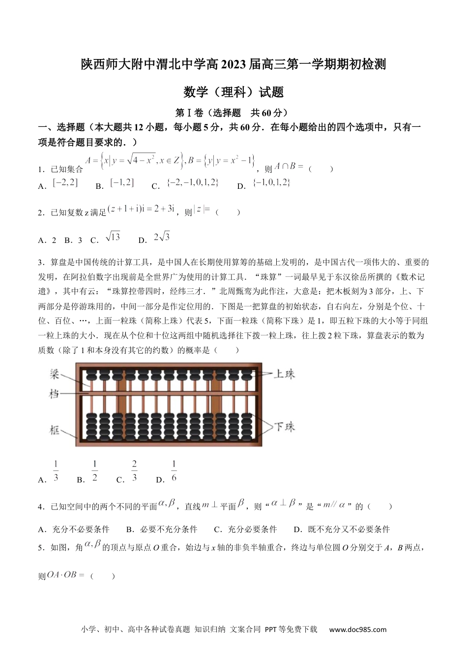 高考数学陕西师范大学附属中学、渭北中学等2022-2023学年高三上学期期初联考理科数学试题.docx