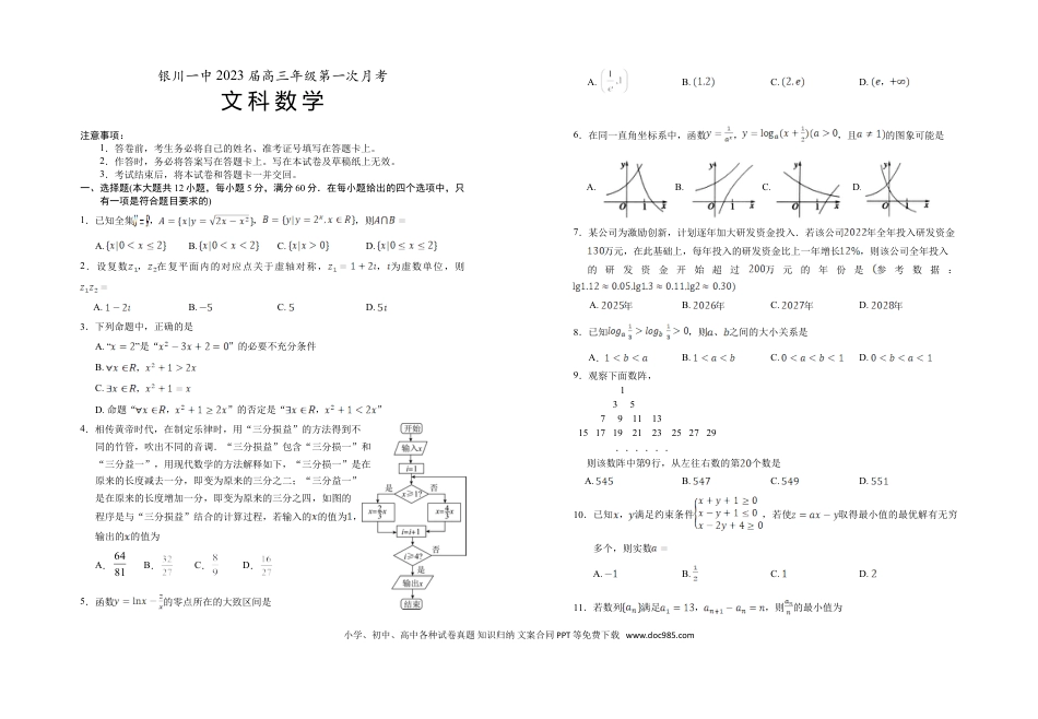 高考数学宁夏银川一中2023届高三上学期第一次月考数学（文）试题+Word版含答案.doc
