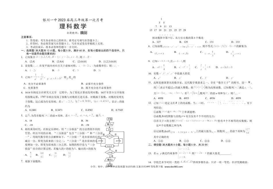 高考数学宁夏银川一中2023届高三上学期第一次月考数学（理）试题+Word版含答案.doc