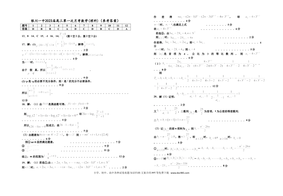 高考数学宁夏银川一中2023届高三上学期第一次月考数学（理）试题+Word版含答案.doc