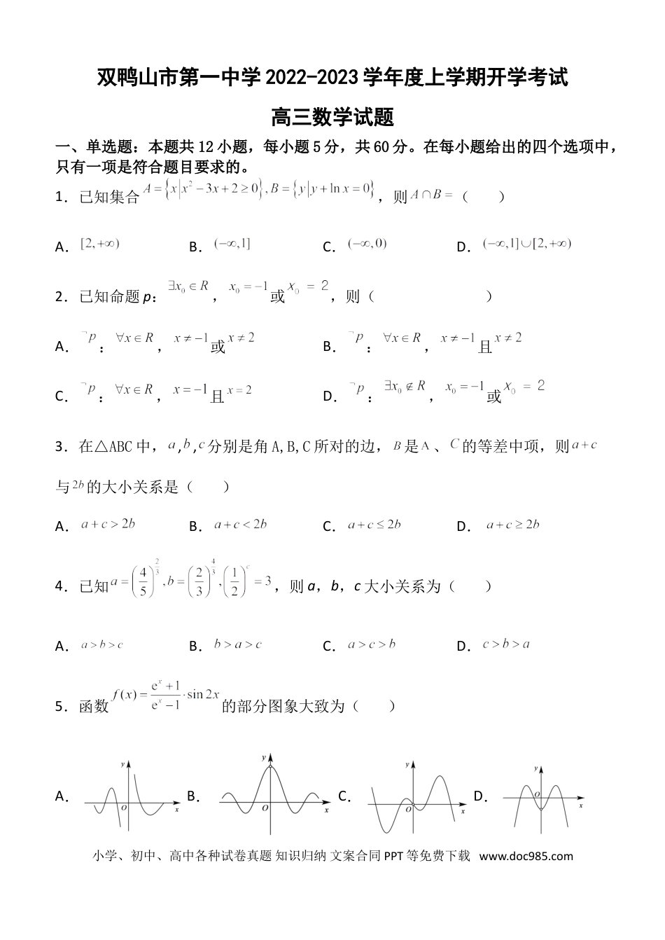 高考数学黑龙江省双鸭山市第一中学2022-2023学年高三上学期开学考试数学试题.doc