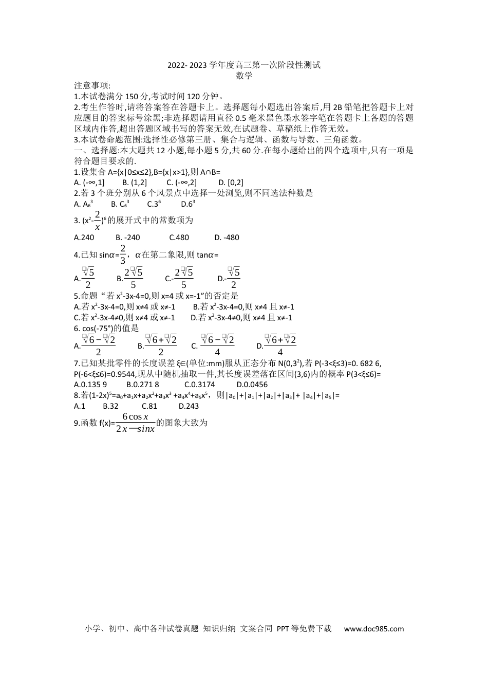高考数学黑龙江省牡丹江市第二高级中学2022-2023学年高三上学期第一次阶段测试数学试题.docx