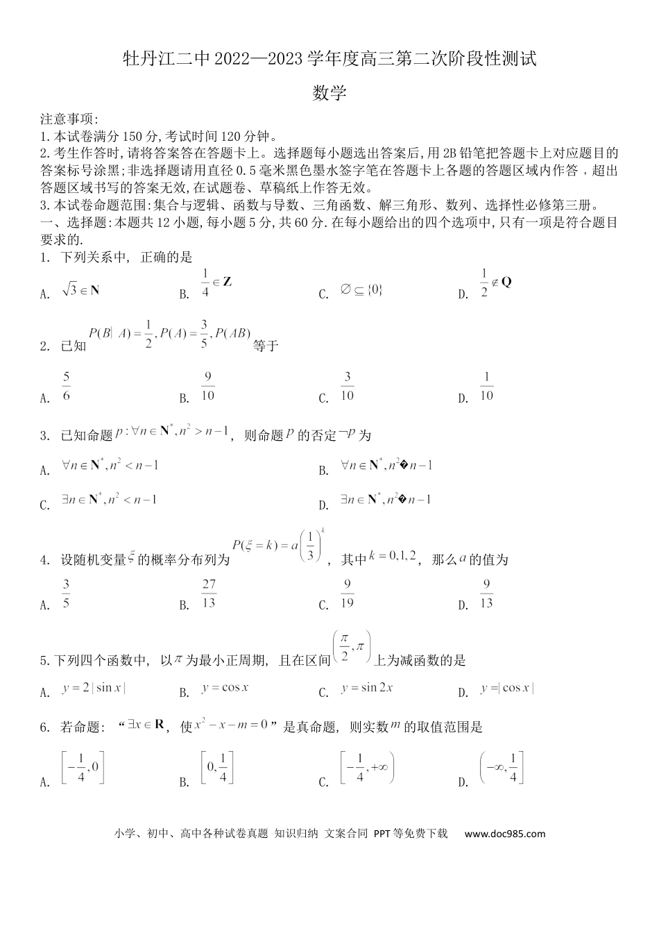 高考数学黑龙江省牡丹江市第二高级中学2022-2023学年高三上学期第二次阶段测试数学试题.docx
