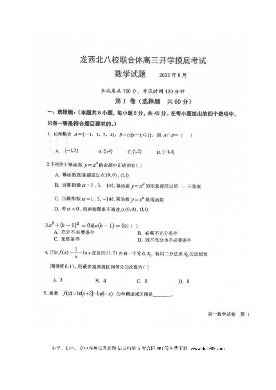 高考数学黑龙江省龙西北八校联合体2022-2023学年高三上学期开学考试数学试题.doc