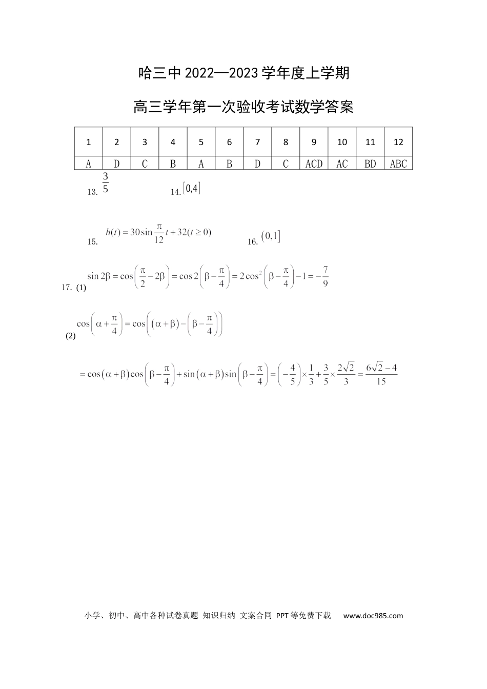 高考数学高三上第一次验收数学答案.docx