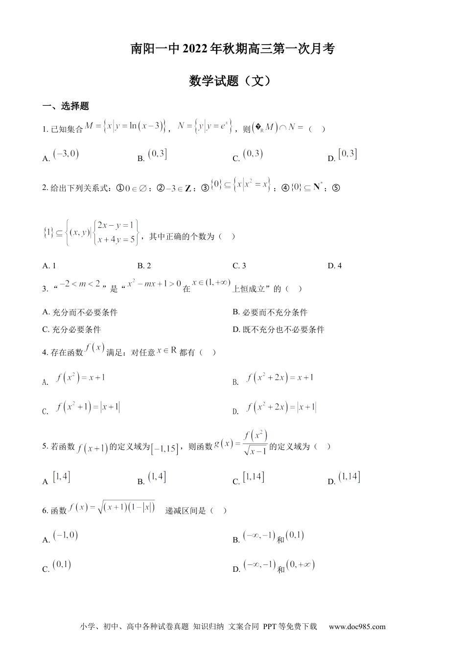 高考数学精品解析：河南省南阳市第一中学校2022-2023学年高三上学期第一次月考数学（文）试题（原卷版）.docx
