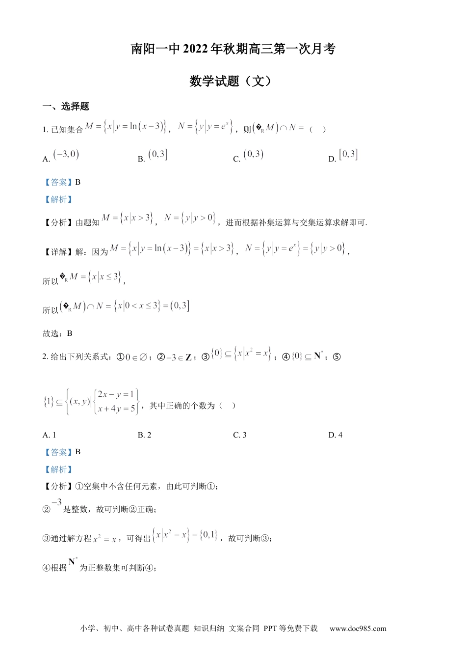 高考数学精品解析：河南省南阳市第一中学校2022-2023学年高三上学期第一次月考数学（文）试题（解析版）.docx