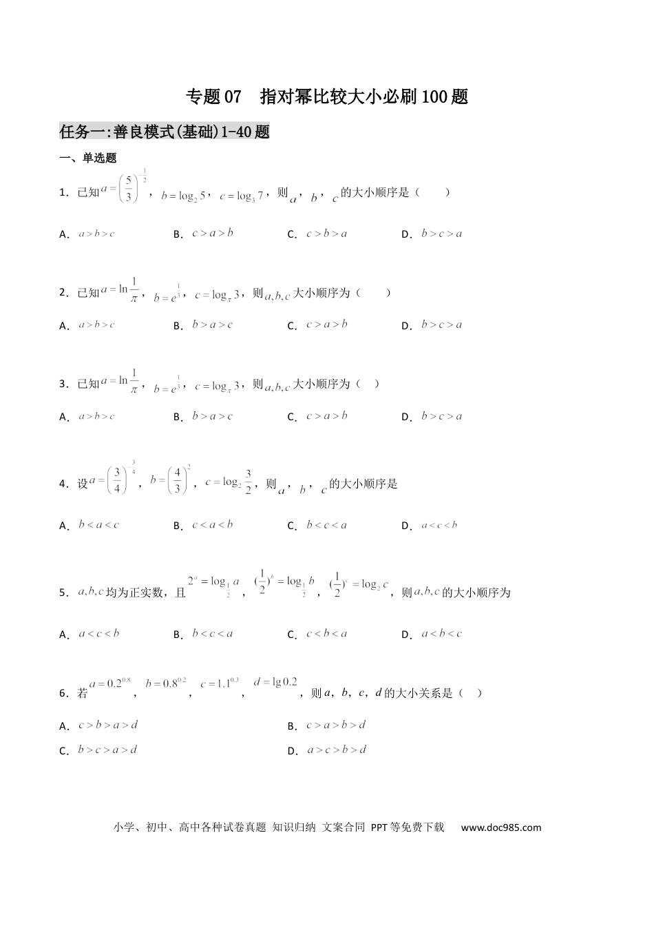 高考数学专题07 指对幂比较大小必刷100题(原卷版)(1).docx