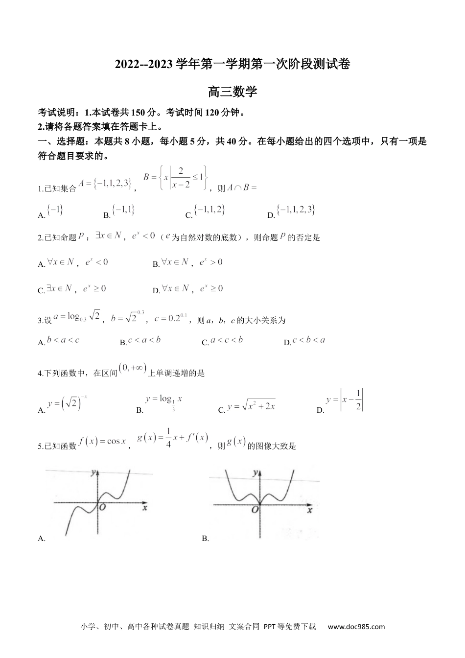 高考数学河南省部分名校2023届高三上学期第一次阶段测试数学试题.docx