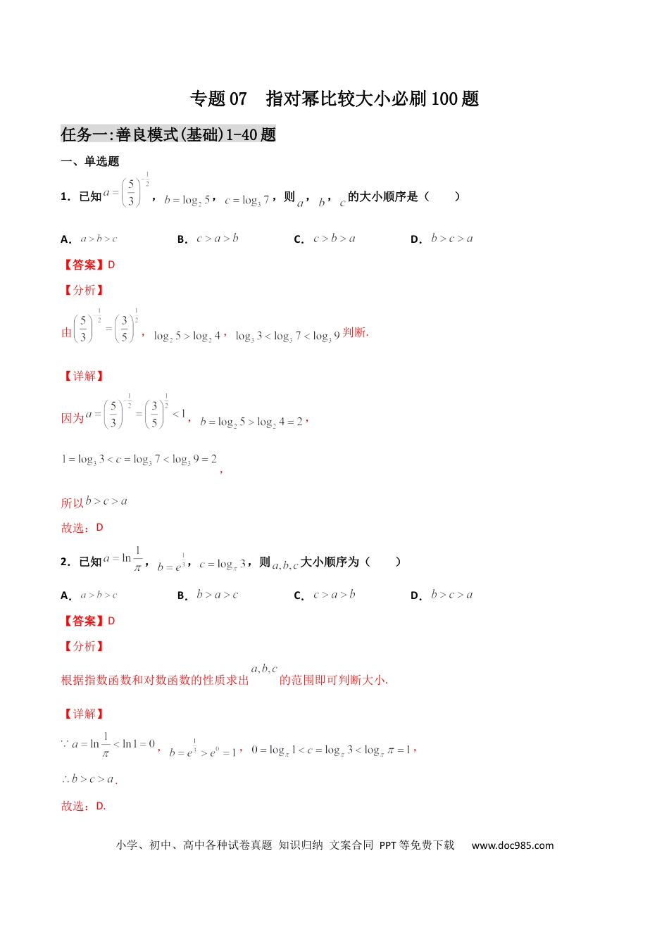 高考数学专题07 指对幂比较大小必刷100题(解析版).docx