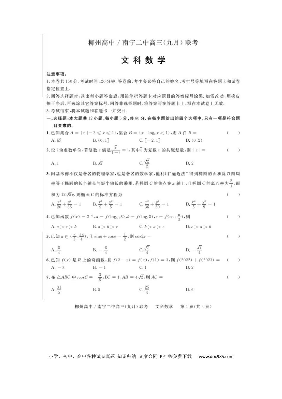 高考数学广西柳州高级中学、南宁市第二中学2022-2023学年高三上学期9月联考文科数学试卷.docx