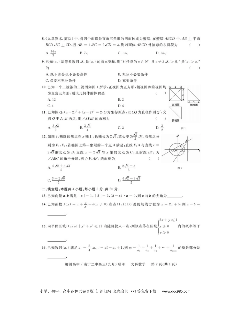 高考数学广西柳州高级中学、南宁市第二中学2022-2023学年高三上学期9月联考文科数学试卷.docx