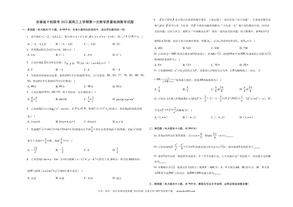 高考数学安徽省十校联考2023届高三上学期第一次教学质量检测数学试题.docx