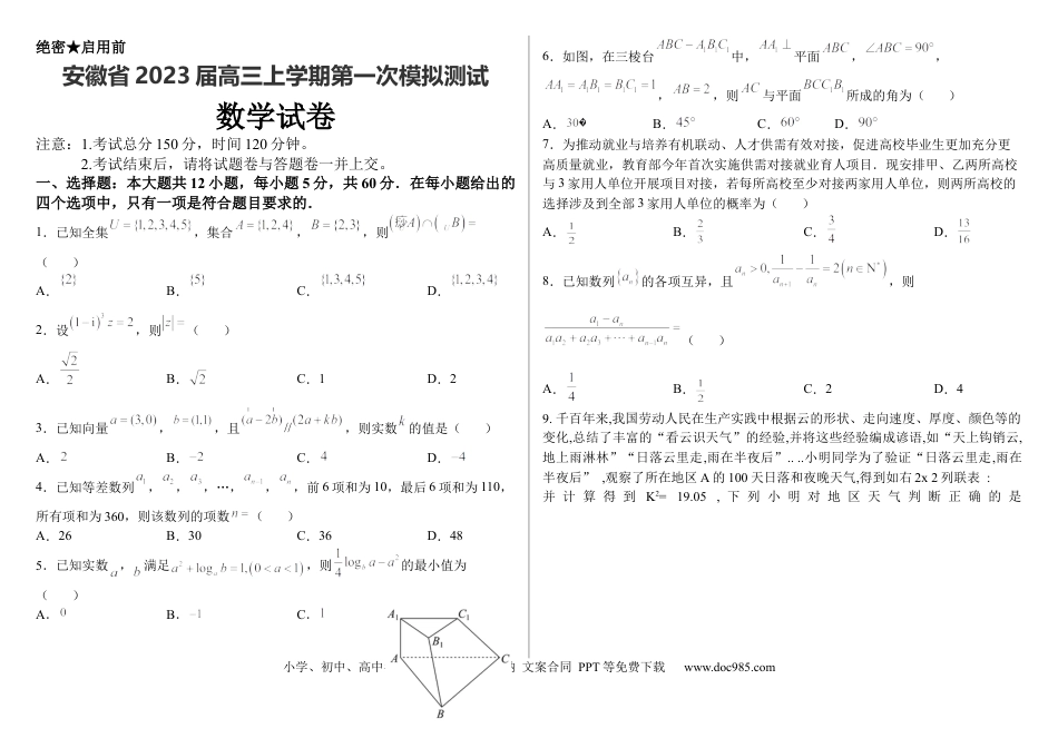 高考数学安徽省2023届高三上学期第一次模拟测试数学.docx