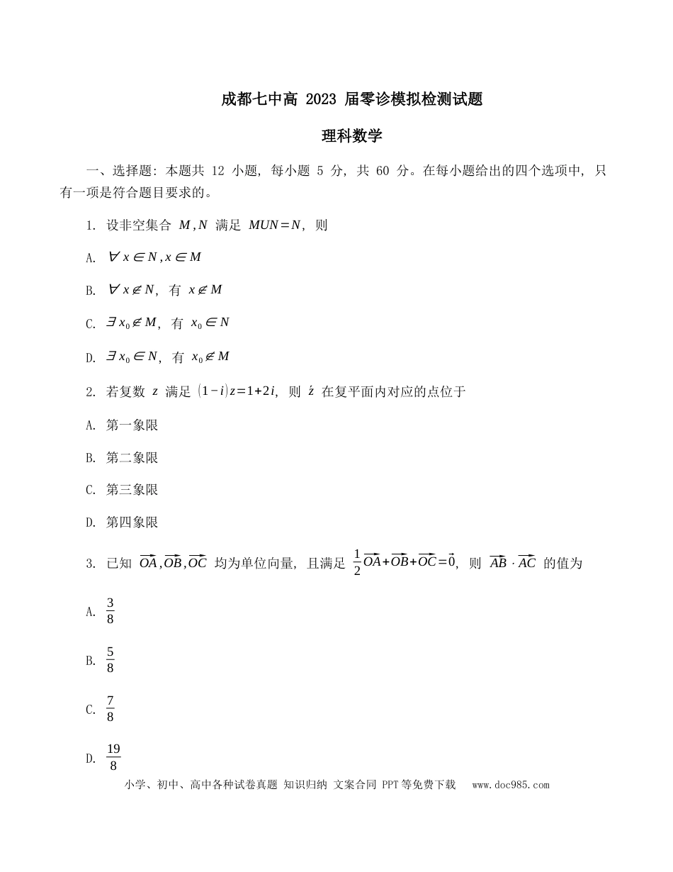 高考数学2023届四川省成都市第七中学高三上学期零诊模拟检测理科数学试题.docx