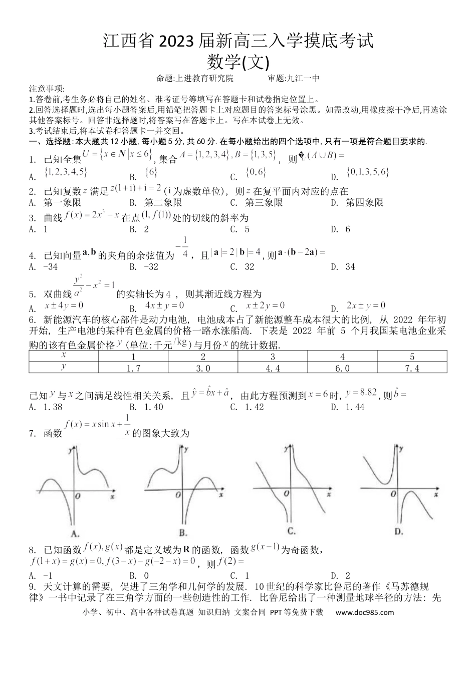 高考数学2023届江西省智慧上进新高三上学期入学摸底考试文科数学试题.docx