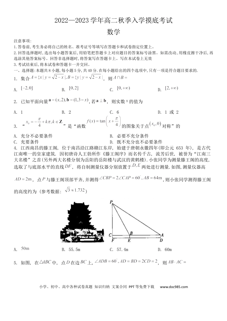 高考数学江西省省重点校联盟2022-2023学年高二上学期入学摸底联考数学试题.docx