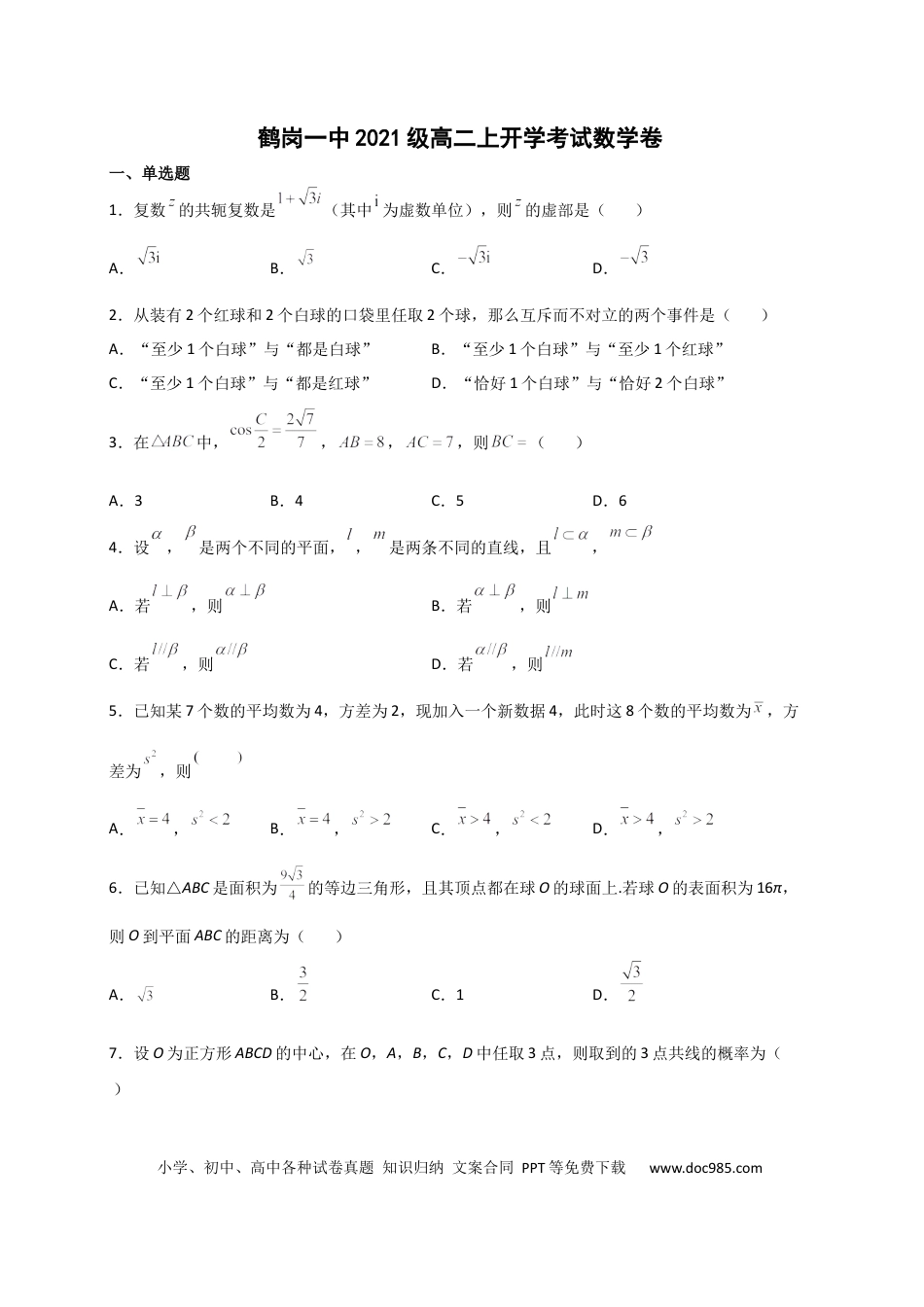 高考数学黑龙江省鹤岗市第一中学2022-2023学年高二上学期开学考试数学试题.docx