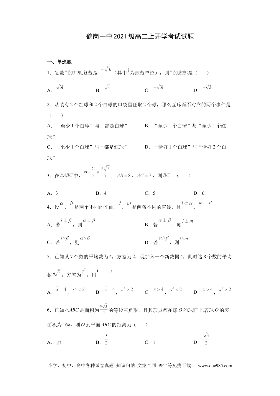 高考数学黑龙江省鹤岗市第一中学2022-2023学年高二上学期开学考试数学答案.docx