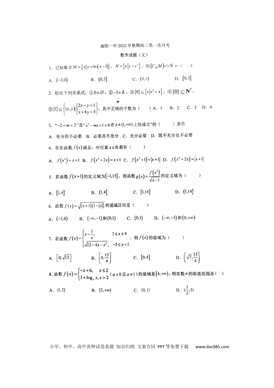 高考数学河南省南阳市第一中学校2022-2023学年高三上学期第一次月考数学（文）试题.docx