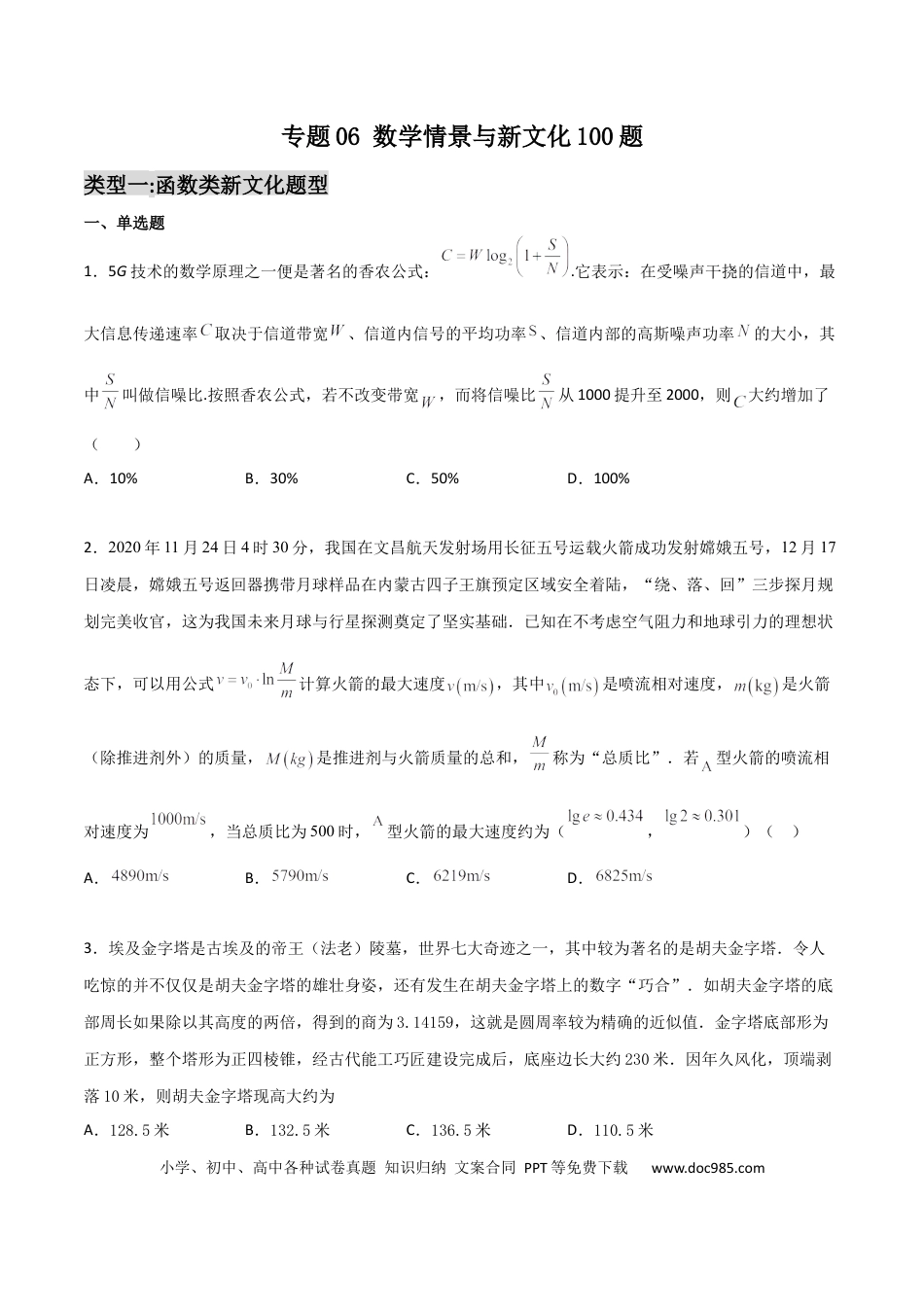 高考数学专题06 数学情景与新文化100题(原卷版).docx