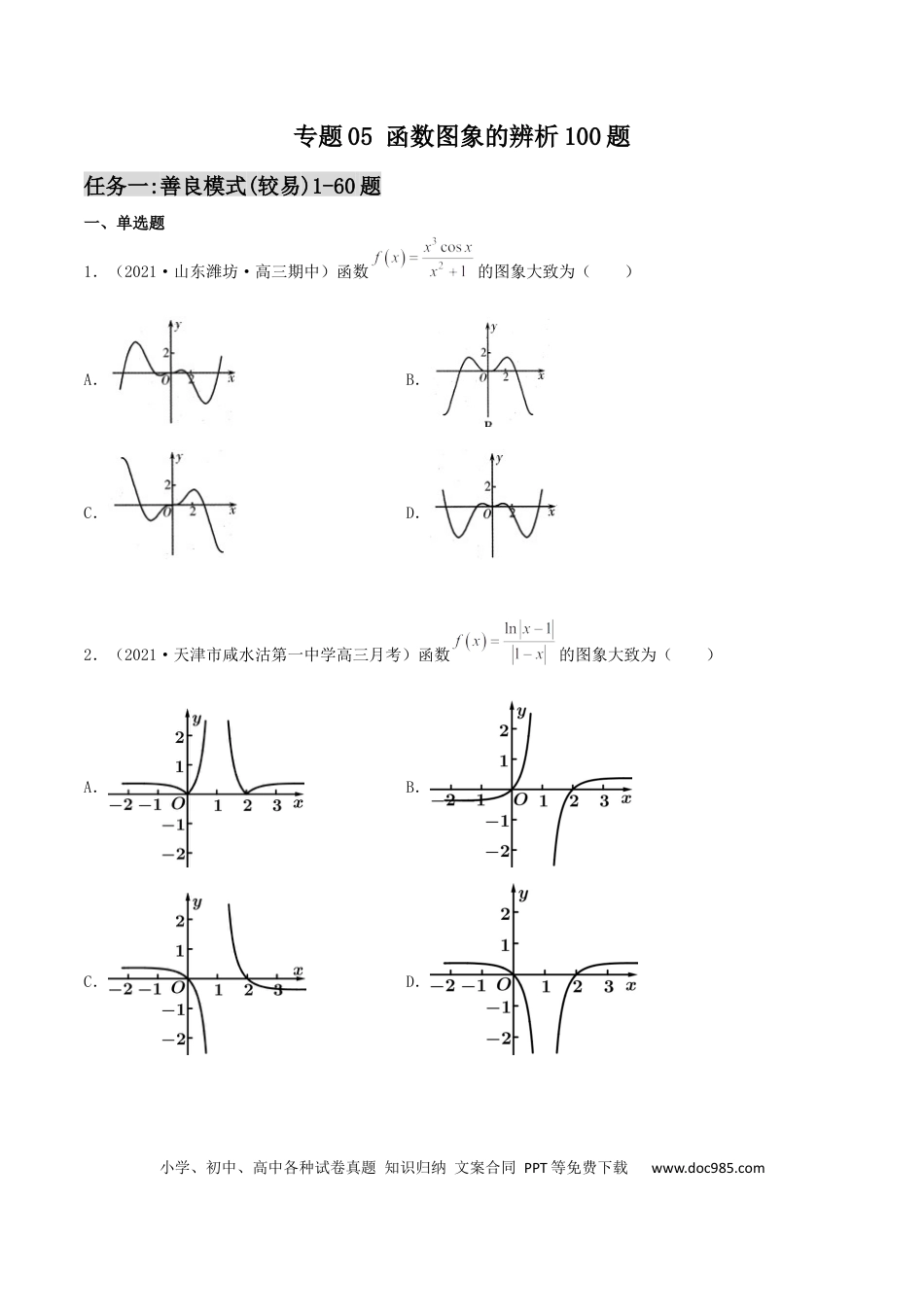 高考数学专题05 函数图象的辨析100题(原卷版).docx