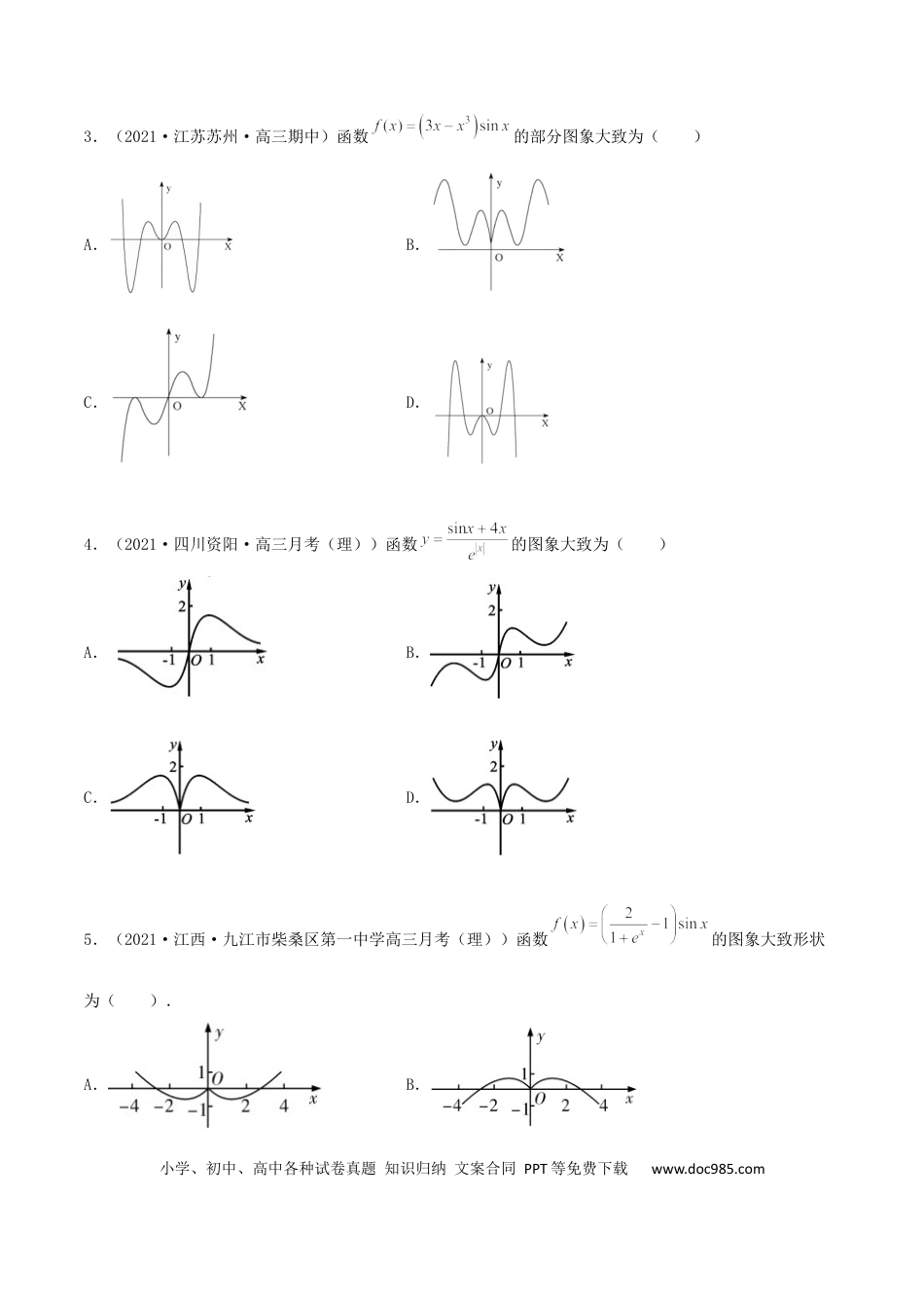 高考数学专题05 函数图象的辨析100题(原卷版).docx