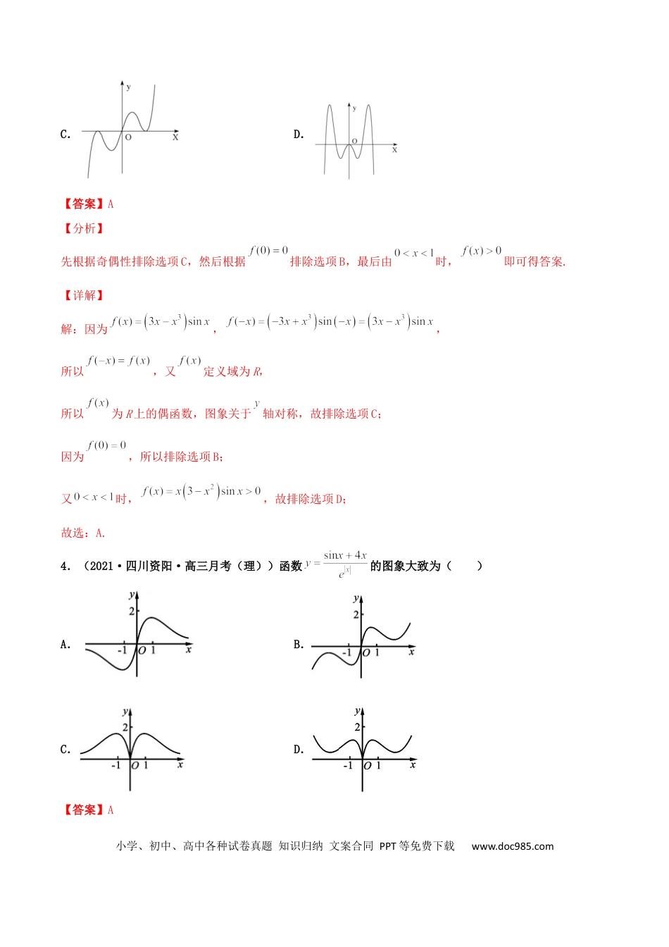 高考数学专题05 函数图象的辨析100题(解析版).docx