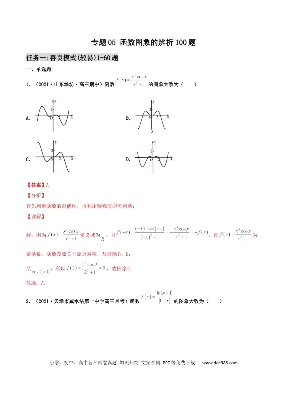 高考数学专题05 函数图象的辨析100题(解析版)(1).docx