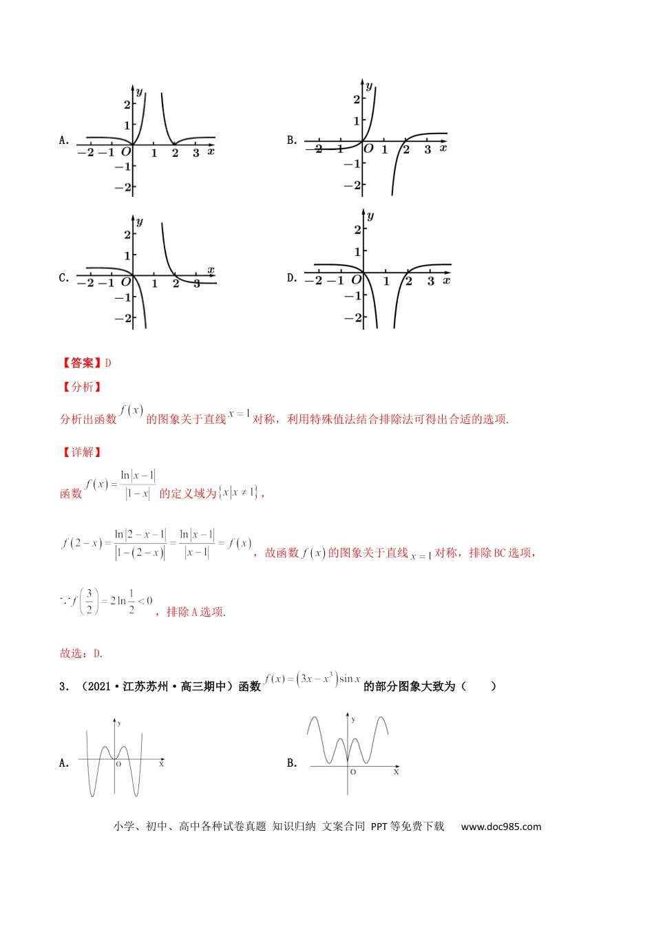 高考数学专题05 函数图象的辨析100题(解析版)(1).docx