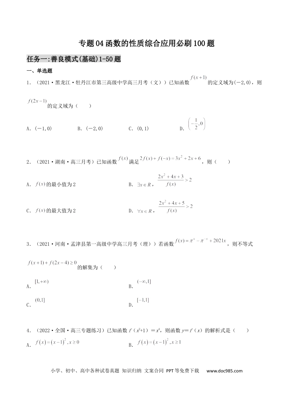 高考数学专题04 函数的性质综合应用必刷100题(原卷版).docx