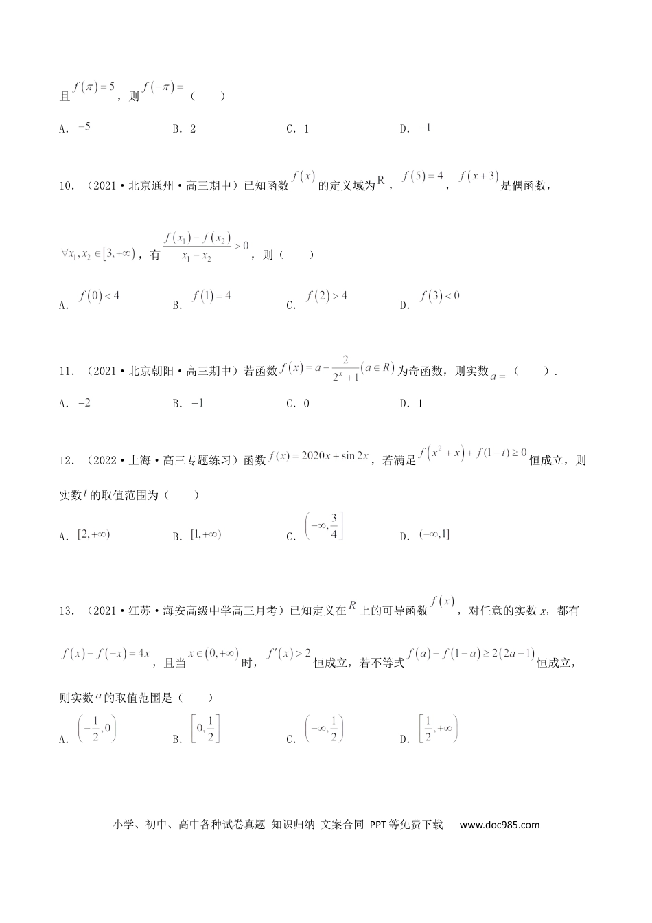 高考数学专题04 函数的性质综合应用必刷100题(原卷版).docx