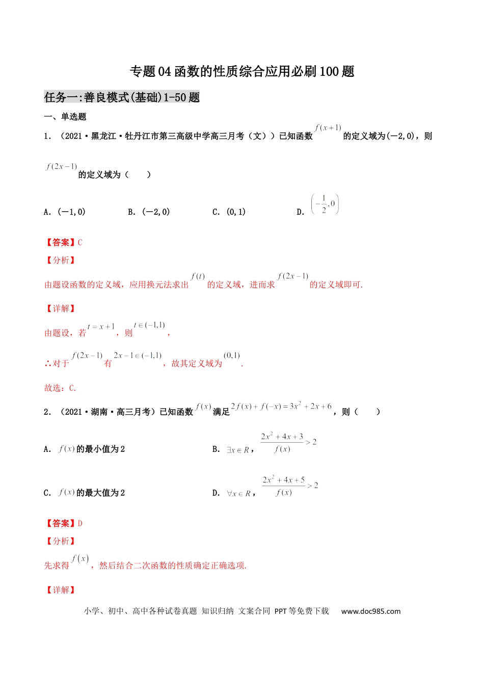 高考数学专题04 函数的性质综合应用必刷100题(解析版)(1).docx