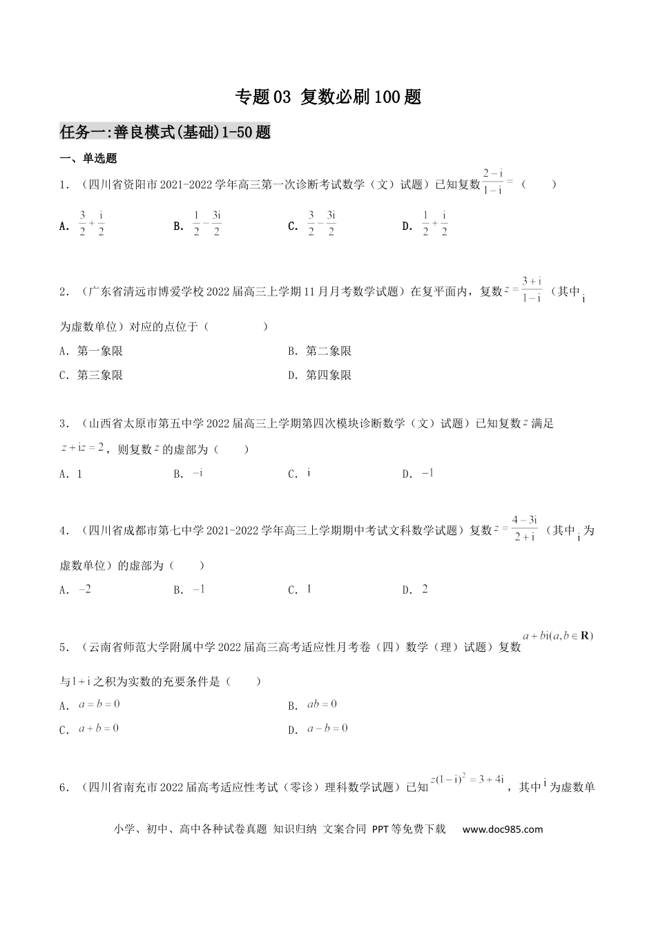 高考数学专题03 复数必刷100题(原卷版).docx