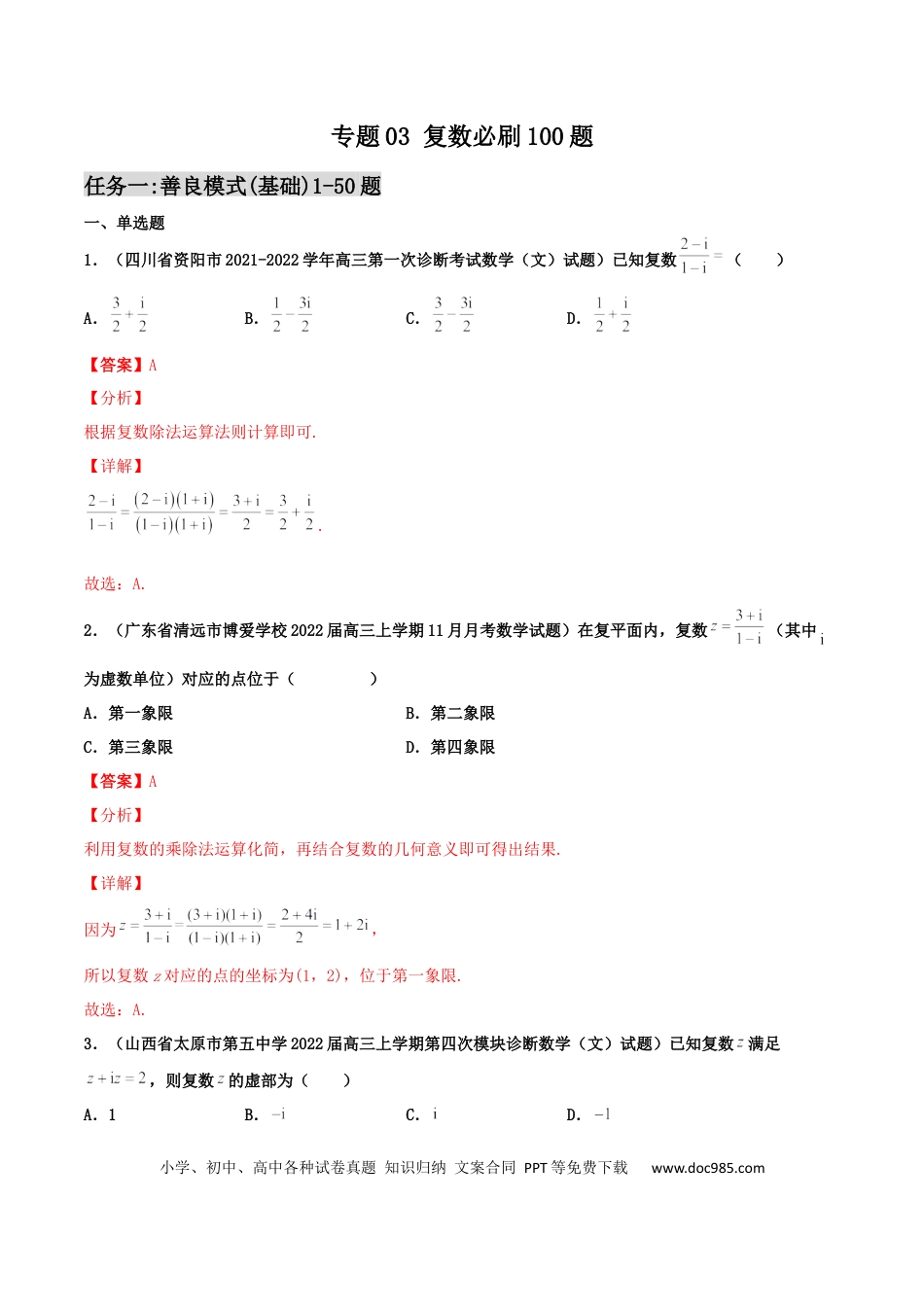 高考数学专题03 复数必刷100题(解析版)(1).docx