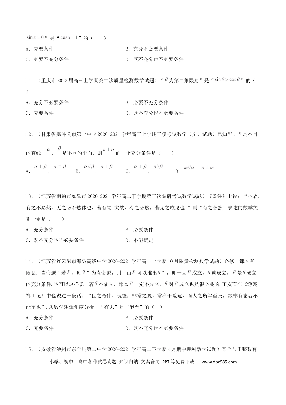 高考数学专题02 逻辑用语与命题100题(原卷版).docx