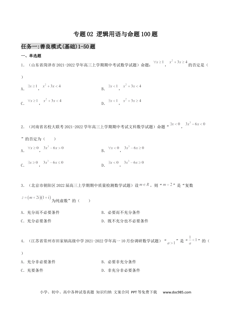 高考数学专题02 逻辑用语与命题100题(原卷版)(1).docx