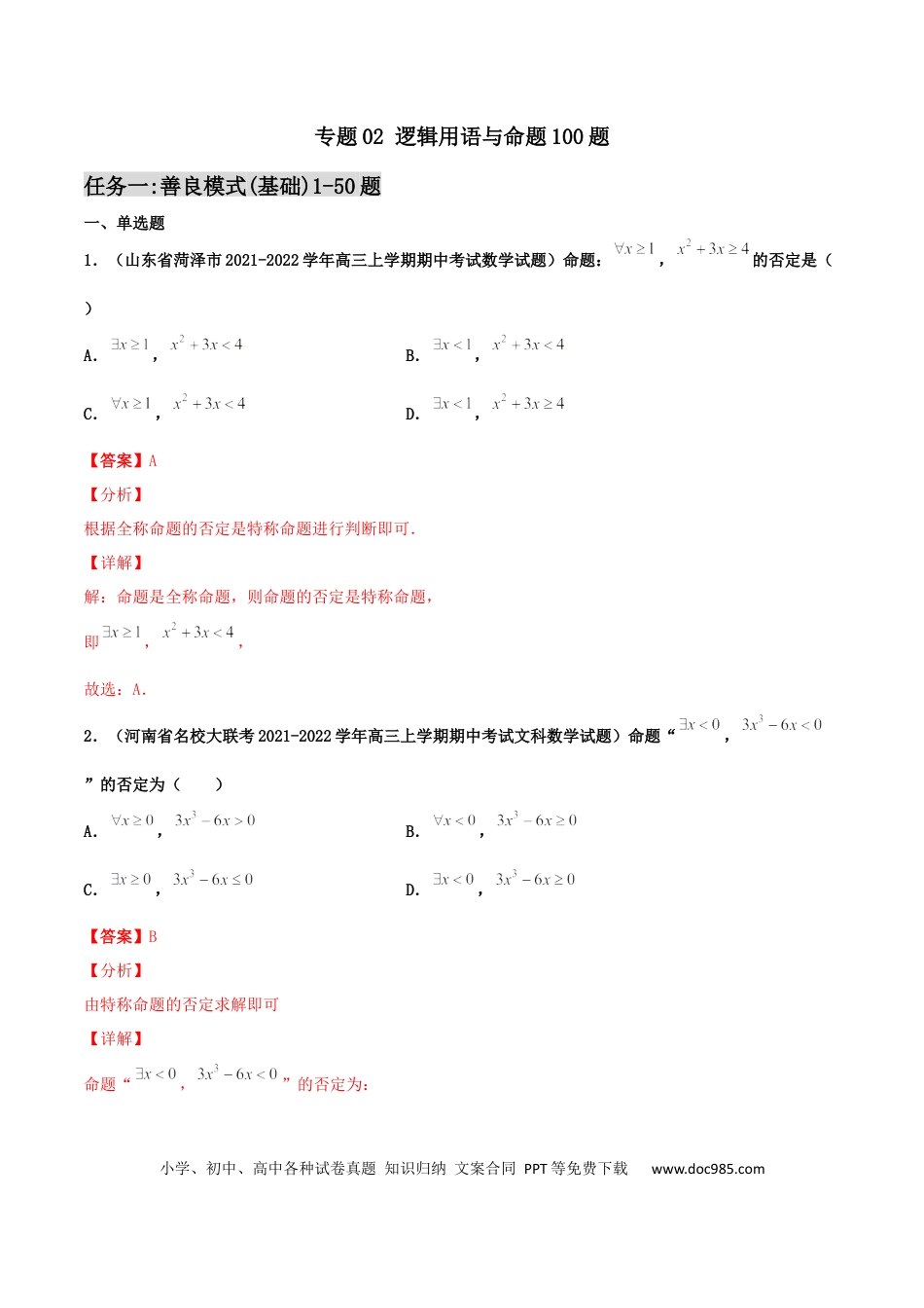 高考数学专题02 逻辑用语与命题100题(解析版)(1).docx